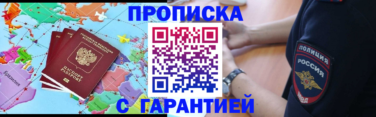 прописка штамп в Горно-Алтайске